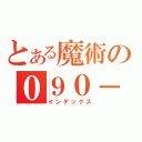 とある魔術の０９０－（インデックス）