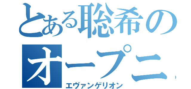 とある聡希のオープニング（エヴァンゲリオン）