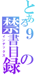 とある９の禁書目録（インデックス）