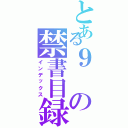 とある９の禁書目録（インデックス）