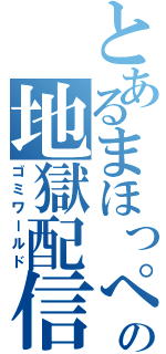 とあるまほっぺの地獄配信（ゴミワールド）