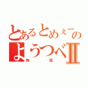 とあるとめぇーのようつべⅡ（物語）