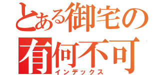 とある御宅の有何不可（インデックス）