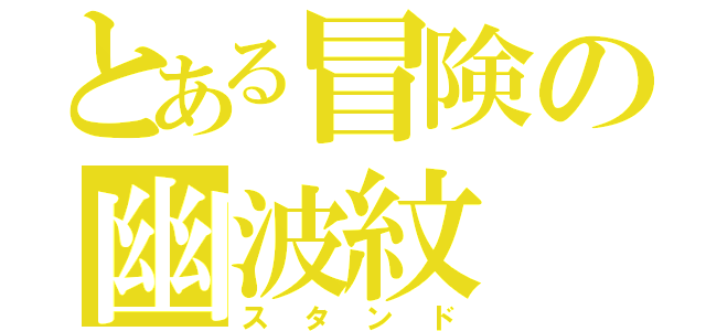 とある冒険の幽波紋（スタンド）