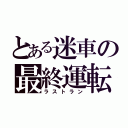 とある迷車の最終運転（ラストラン）