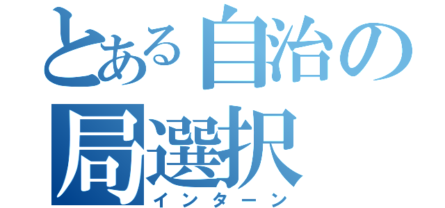 とある自治の局選択（インターン）