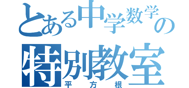 とある中学数学の特別教室（平方根）