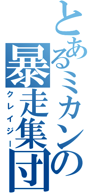 とあるミカンの暴走集団（クレイジー）