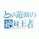 とある遊戯の絶対王者（デュエリスト）