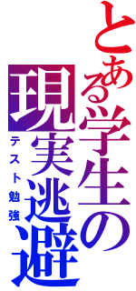 とある学生の現実逃避（テスト勉強）