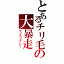 とあるチリ毛の大暴走（チリチリボンバー）