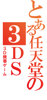 とある任天堂の３ＤＳ（３Ｄ携帯ゲーム）