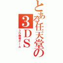 とある任天堂の３ＤＳ（３Ｄ携帯ゲーム）