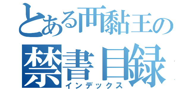 とある襾黏王の禁書目録（インデックス）