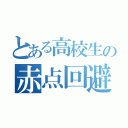 とある高校生の赤点回避（）