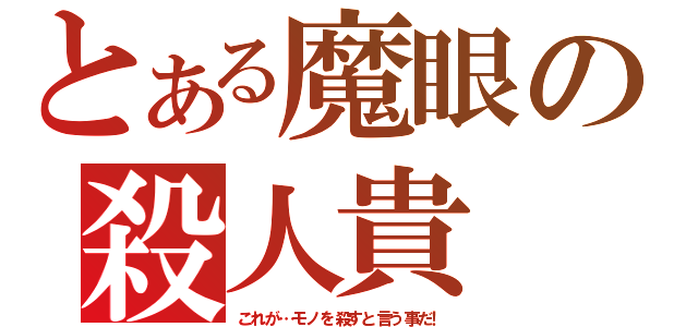 とある魔眼の殺人貴（これが…モノを殺すと言う事だ！）