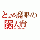 とある魔眼の殺人貴（これが…モノを殺すと言う事だ！）