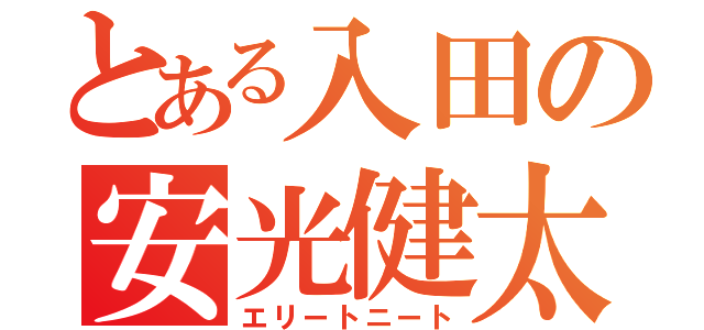 とある入田の安光健太（エリートニート）