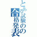 とある試験のの合格発表（）