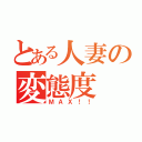 とある人妻の変態度（ＭＡＸ！！）