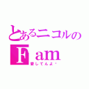 とあるニコルのＦａｍ（愛してんよ‼）