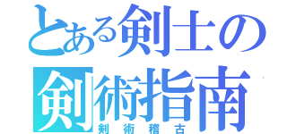 とある剣士の剣術指南（剣術稽古）