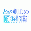 とある剣士の剣術指南（剣術稽古）