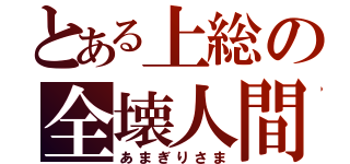 とある上総の全壊人間（あまぎりさま）