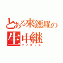 とある來鐚羅の生中継（ツイキャス）