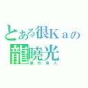 とある很Ｋａの龍曉光（龍的傳人）