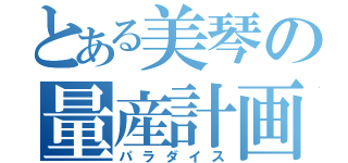 とある美琴の量産計画（パラダイス）