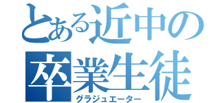 とある近中の卒業生徒（グラジュエーター）