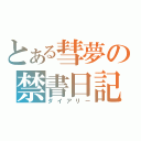 とある彗夢の禁書日記（ダイアリー）