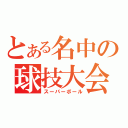 とある名中の球技大会（スーパーボール）