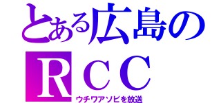 とある広島のＲＣＣ（ウチワアソビを放送）