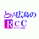 とある広島のＲＣＣ（ウチワアソビを放送）