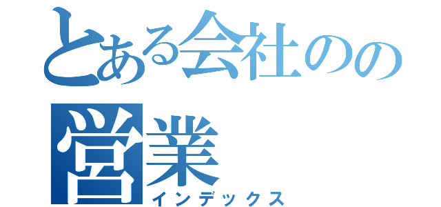 とある会社のの営業（インデックス）