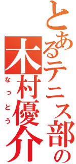 とあるテニス部の木村優介（なっとう）