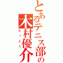 とあるテニス部の木村優介（なっとう）