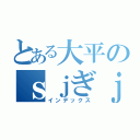 とある大平のｓｊぎｊｇ（インデックス）