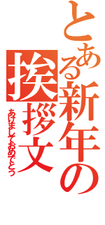 とある新年の挨拶文（あけましておめでとう）