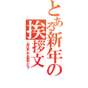 とある新年の挨拶文（あけましておめでとう）