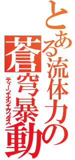 とある流体力学の蒼穹暴動（ティーンエイジエクソダス）