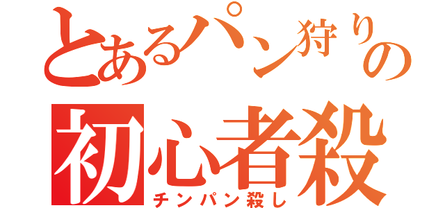 とあるパン狩りゆきの初心者殺しＲＴＡ講座（チンパン殺し）