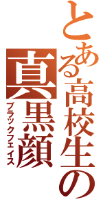 とある高校生の真黒顔（ブラックフェイス）