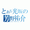 とある光坂の芳野祐介（ミュージシャン）