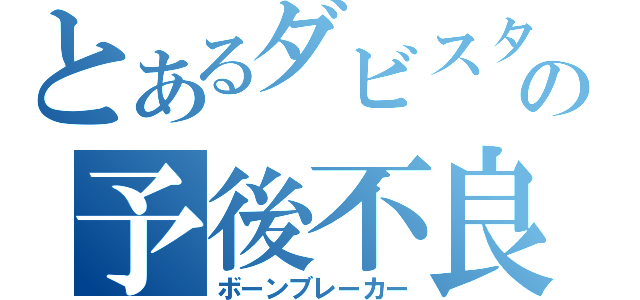 とあるダビスタの予後不良（ボーンブレーカー）