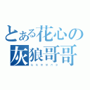 とある花心の灰狼哥哥（拈 花 惹 草 万 岁）