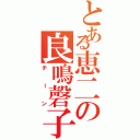 とある恵二の良鳴磬子（チーン）