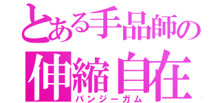 とある手品師の伸縮自在の愛（バンジーガム）